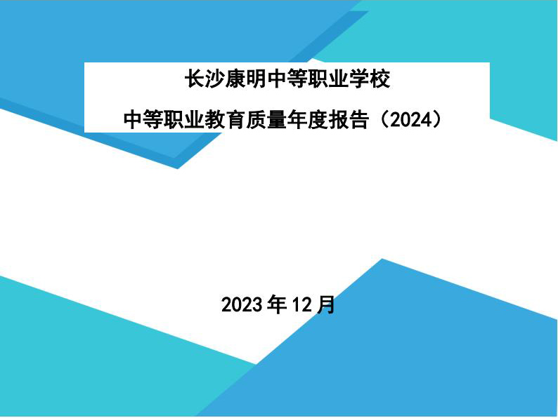 九州体育(中国)有限公司官网教育质量报告（2024年度）